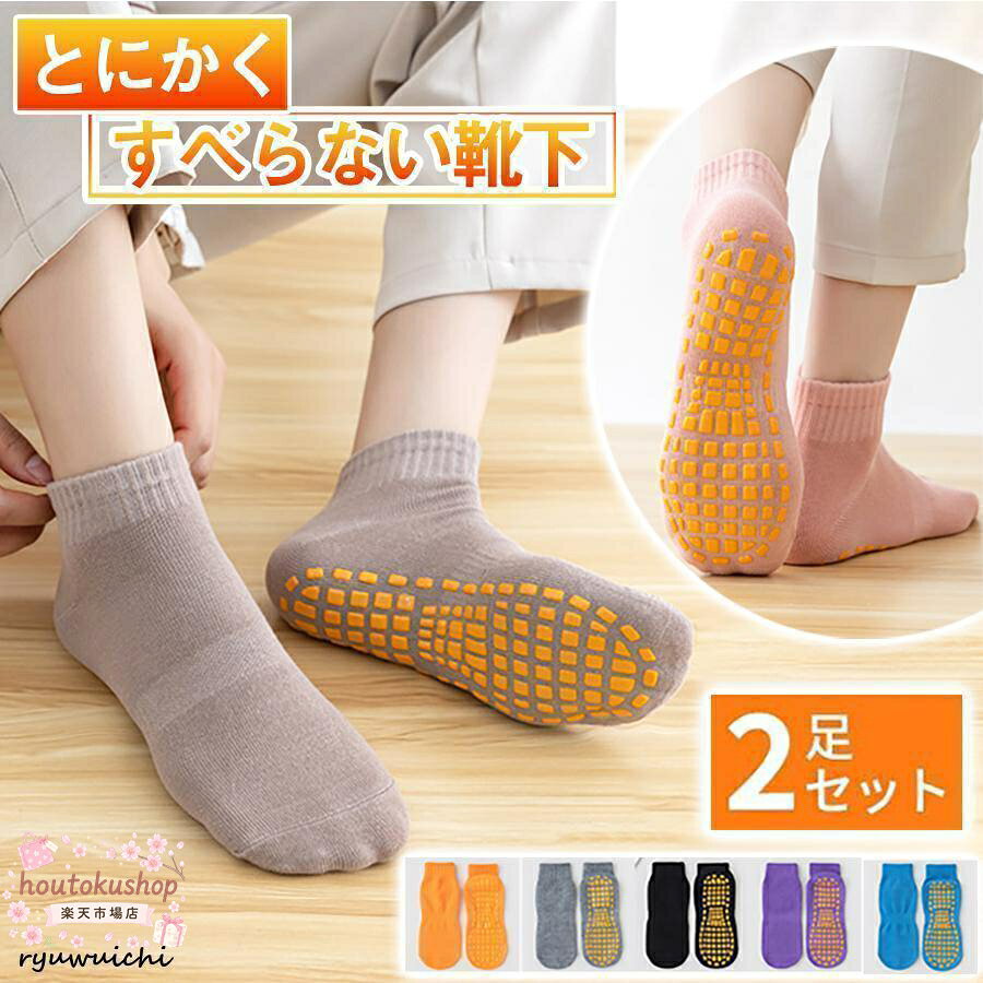 くつ下の足裏全面にシリコンの滑り止め加工を施したグリップソックス、とにかく滑らない靴下2足セットです。 底面にシリコングリップが付属していることで、地面をしっかりと捉えることができるので足元が安定します。 靴下を履いていると滑りやすいフローリングでの歩行でもすべることなく、安定した歩行を実現します。 また、室内だけでなく、サッカーやバスケットボール、野球、陸上などのスポーツシーンでもパフォーマンス向上にもお使いいただけます。 他にもジョギングや登山などのトレーニング時、ヨガやジム、フィットネスなど幅広いアクティブなシーンで活躍します。 底面の驚きのグリップ力に加え、高い伸縮性を活かした快適なフィット感、通気性と吸湿性に優れた素材と、機能面も充実。 サイズもメンズ、レディースに対応できる2サイズをご用意したので、ご夫婦やカップル、兄弟姉妹などお揃いでのご使用もオススメです。 サイズ：23?25.5cm、26?27.5cm カラー：ブラック、ブルー、オレンジ、グレー、パープル メーカー希望小売価格はメーカーサイトに基づいて掲載しています