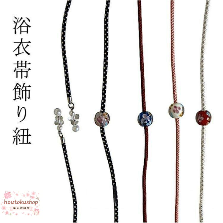 夏 帯締め トンボ玉 黄 浴衣 黒 帯アクセサリー 白 シンプル ゆかた用 大人 飾り紐 かわいい おしゃれ アクセサリー ゆかた 帯飾り