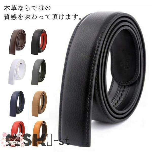 【楽天スーパーSALE】ベルトのみ バックルなし ゴルフ ベルト 帯のみ ベルト 穴なし 交換用 30mm 35mm 替えベルト ベルト革のみ 無段階 オートロック ワンタッ