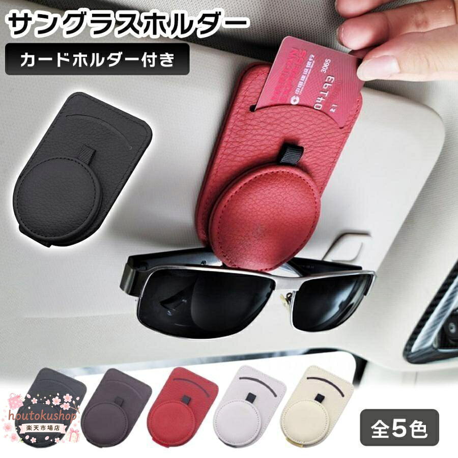 サングラスホルダー 車内でメガネやサングラスの収納に役立ちます。 クリップタイプ＆マグネット式でサッと収納ができます。 視界を邪魔せず、はさむだけ簡単取り付け。 カード収納つきでマルチに活躍します。 メーカー希望小売価格はメーカーサイトに基づいて掲載しています