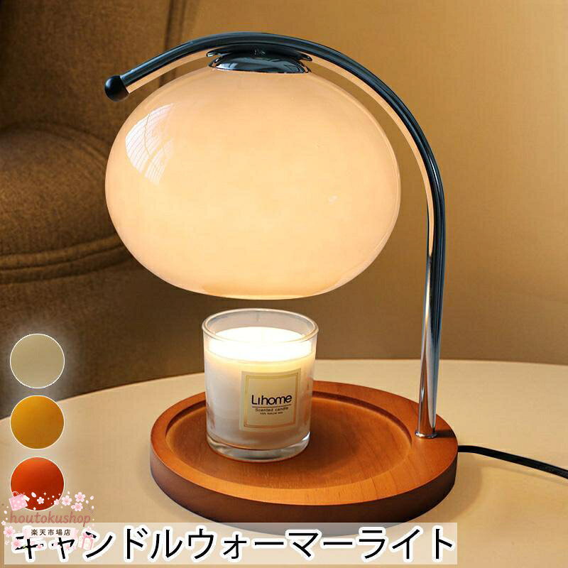 ?素材ベース：木材＆ステンレス シェード：ガラス ?色オレンジ ホワイト イエロー ?サイズ高さ28cm ベース直径20cm ?キャンドルのあかりと香りを楽しめる、キャンドルウォーマー機能付きのライトです。 ?リビングやダイニングテーブル、チェストの上に置いて間接照明に、ベットサイドのテーブルに置いてナイトランプとしてもお使い頂けます。 ?様々な素材で組み合わせ、ベスーには物置などできる特別なデザインです。 ?シェードの下部からベースまでの高さは14cmです。 ?より多くの色の変更、よりカジュアルなデザイン、さまざまなスタイルの繰り返しの探索と再設計、より心温まる生活を与えるために自由に一致する、時代の外観を取り除きます。 ?テーブルランプ 卓上ライト ライト ランプ 卓上ランプ ベッドサイドランプ テーブルライト ソファサイドランプ ベッドサイドランプ ステンレス ガラス 木製 木 ベージュ 間接照明 韓国インテリア レトロ オレンジ 小物置き 蝋燭置き メーカー希望小売価格はメーカーサイトに基づいて掲載しています