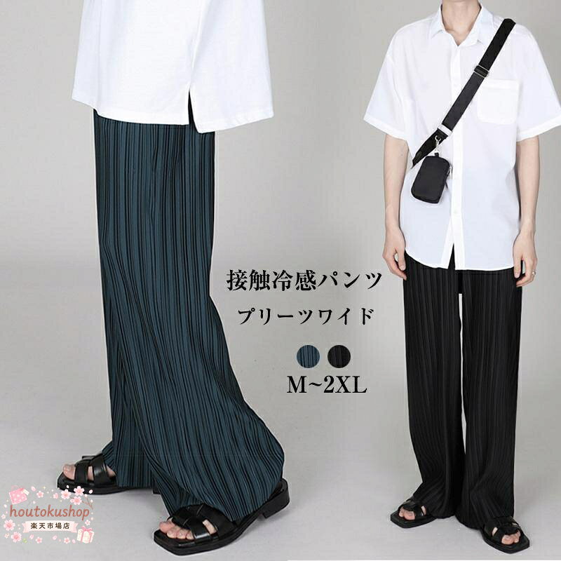 プリーツ加工イージーロングパンツボトムス メンズ 夏 涼しい パンツ ワイド 接触冷感 アイスパンツ ゆったり 大人 カジュアル きれいめ 韓国