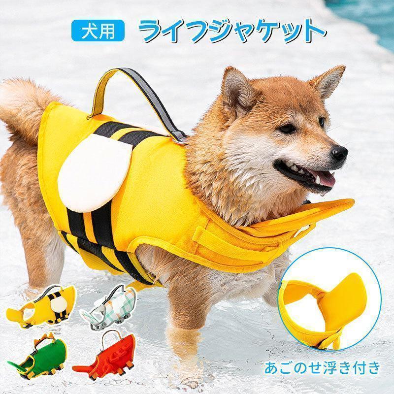 あごのせ浮き付き：の泳ぎや、泳ぎが不得意な子に！犬用ライフジャケットにはあごのせがあると、息がしやすい。 背中の持ち手付き泳ぎのサポートや緊急時に、背中の持ち手で支えてあけると、ワンちゃんも安心して泳げます、泳ぎの練習に、引き上げ用の救助ハンドル付。 高密度の材質このライフジャケットは高密度ナイロンを採用して、固定作用があるのみならず、浮力を増強します。の泳ぎや、泳ぎが不得意な犬に適です。このライフジャケットをペットに身につけて、浮力により水中でのペットを持ち上げて、あなたのペットの安全性を高めます、軽量でペットに装着して全然負担にならなくて自由自在に泳げます。 反射素材を使用サイドライン反射材料と鮮やかな色で、居場所をすぐわかる、愛犬の水遊びの安全を守ります、海や川での水遊びの事故を防ぐため犬用ライフジャケットです。 装着簡単脱着が容易なマジックテープ式ですので、装着も簡単にできます、また、バックルに愛犬の毛を挟まれにくい形になっています。犬に優しいデザインにもちゅうもくです。 メーカー希望小売価格はメーカーサイトに基づいて掲載しています