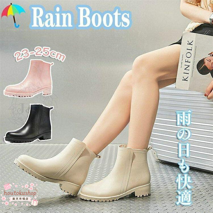 製品の説明 梅雨 レインブーツレディース 長靴 レインシューズ 雨の日 防水 ジュニア 長靴 防水 アウトドア 可愛い 無地 ショート 太めヒール 通勤 軽い オシャレ ビジネス 23-25cm 長靴 ショートブーツ 太ヒール オシャレ 安い 農業 農業靴 無地 メイン素材：PVC カラー： ピンク　ブラック　ベージュ サイズ:　36(23cm)&amp;amp;#44;37(23.5cm)&amp;amp;#44;38(24cm)&amp;amp;#44;39(24.5cm)&amp;amp;#44;40(25cm) 筒丈高さ：17-18cm ヒール高さ:3cm カジュアルに履きやすい完全防水のサイドゴアブーツ ご注意： ■撮影機材やモニターの原因で実物と色味の違いがあります。 ■採寸方法により1?3センチの誤差が出る場合がございます。 ■衣服は個人差によって履き心地が違う場合もございますので?予めにご了承ください。 メーカー希望小売価格はメーカーサイトに基づいて掲載しています