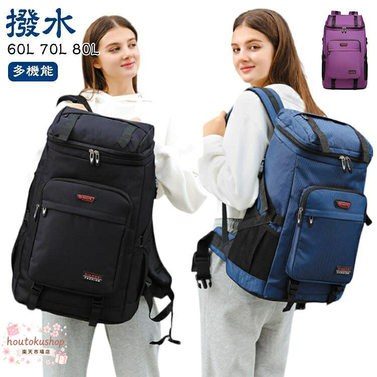 【楽天スーパーSALE】大容量 防災リュック 60L 70L 80L 地震 災害対策 バックパック 登山 ディバッグ リュックサック 防水 旅行 アウトドア 鞄 ハイキング