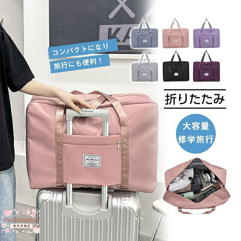 【楽天スーパーSALE】キャリーオンバッグ 小さめ 旅行バッグ トラベルバッグ ボストンバッグ 折りたたみ ビジネス スーツケース バッグ 固定 houtokushop-10006822 houtokushop楽天市場店 パッケージ画像