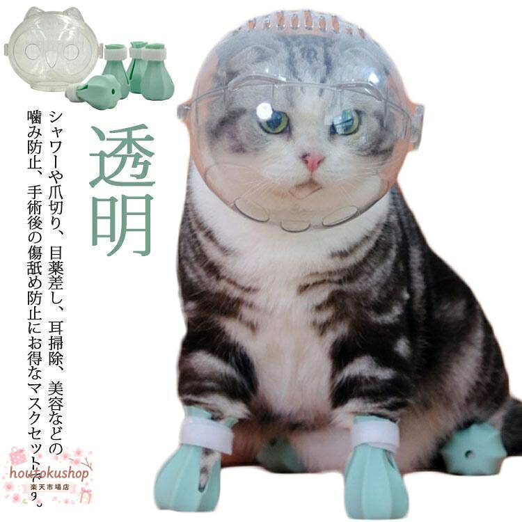 猫用マスク 口輪 フートカバー付き 透明 ペットマスク 宇宙ヘッドギア口輪 通気性 猫 エリザベスカラー 通気 ネコ ねこ 爪切り補助具 耳掃除 シャ メーカー希望小売価格はメーカーサイトに基づいて掲載しています