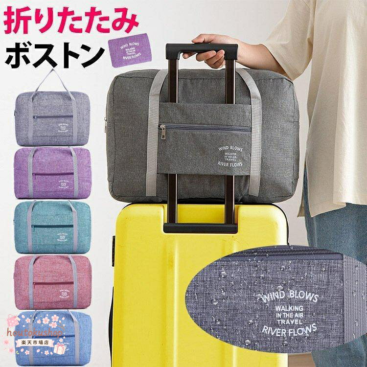 【楽天スーパーSALE】キャリーオンバッグ折りたたみ小さめ機内持ち込み出張旅行ボストンバッグ旅行バッグ1泊おしゃれトラベルポーチ収納コンパクト軽量大容量