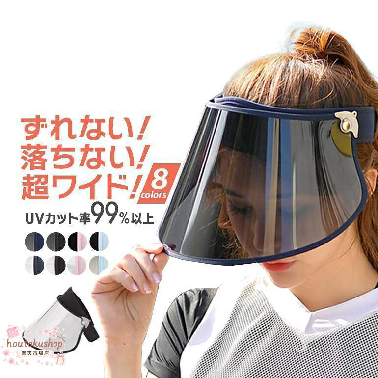・晴雨兼用で、耳までしっかり隠れるワイドタイプなので、お顔を紫外線や雨から守ります。 ・日差しの向きや雨風の強さによって、バイザーの角度を自由に調節可能です。 ・ブラックタイプとミラータイプの2種類あり。 ・バックストラップはマジックテープ使用で、ズレづらく落ちにくくなっています。 ■サイズ サイズ ：つば長さ18cm 幅39cm 適応サイズ： 頭囲52?62cm ※北海道・沖縄・離島へのお届けの場合は別途送料を加算させていただきます メーカー希望小売価格はメーカーサイトに基づいて掲載しています