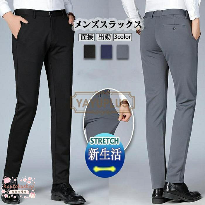 スラックス メンズ ビジネス 長ズボン ロング ストレート カジュアルパンツ ストレッチ ロングパンツ 春 秋 薄手 イージーパンツ ボトムス 無地 シンプル 通勤 オフィス ファッション 素　材ポリエステル サイズ30 31 32 33 34 35 36 38 40 カラーブラックネイビーグレー ご注意 ※色落ちする可能性がございますので、ご注意くださいませ。 ※本製品は生産過程におきまして、生地を織る際の糸の継ぎ目や多少のほつれが生じることがありますが、品質上は問題ありません。また、生地の織りに他繊維が混紡している場合もございます。 ※記載の詳細サイズは、メジャーによる実寸の誤差、商品の素材(生地)による誤差が生じる場合があります。 メーカー希望小売価格はメーカーサイトに基づいて掲載しています