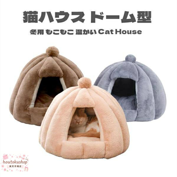 ずっと触っていたくなる気持ち良い肌触り。お手入れ簡単 ふわふわ 保温防寒 猫 ハウス クッション ふわふわで柔らかい十分なあんしん感を感じられるペットハウスです。ハウスなので、寒い冬に熱量を失わなくなって、とっても暖かいですよ！ [サイズ]：48CM*40CM　　7KG以下の猫ちゃんにおすすめ [素材／材質] ポリエステル、PP綿充填 ※「ご注意事項」 ※PC環境 や光の具合により、色や素材のイメージが写真と若干異なる場合がございます。 ※モデル写真に使用されているアクセサリーと小物は別途記載が無い限り付属いたしません。 ※測り方により誤差が生じる場合がございます。1?2cmの差はお許しください。 ※「メーカー直送品」のため、ご注文商品がメーカーにて完売となりました場合には、ご注文をキャンセルさせていただく場合がございます。予めご了承をお願いいたします。 メーカー希望小売価格はメーカーサイトに基づいて掲載しています