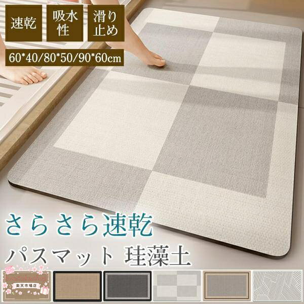 商品詳細 カラー:/A01/A02/A03/A04/A05 サイズ:/60*40/80*50/90*60 --------- ■商品説明 吸水性、速乾性抜群の構造！滑り止め加工でずれにくい 丸めて収納ができて便利！割れないので安全面も◎ ソフトタイプで冷たくない。やわらかく快適な踏み心地 ご家族が多いご家庭で続けてお風呂に入る時などでもストレスなく使用していただけます。 --------- ■商品仕様 サイズ:60*40cm/70*50cm/90*60cm ◆素材:ポリエステル、珪藻土、その他 --------- ■ご注意 ●生産の関係により写真と色、柄が若干異なる場合があります。 ●生産時期によりサイズ表にご案内の数字に誤差があります。また商品毎に個体差がございます。ご了承お願いいたします。 --------- ■キーワード パスマット 珪藻土 速乾 吸水 足拭き 浴室 お風呂 洗面所 バスルーム シンプル 滑り止め おしゃれ 新生活 水切り 可愛い 母の日 父の日 敬老の日 プレゼント 室内 トイレ 薄い 抗菌 一人暮らし リラックス 贈り メーカー希望小売価格はメーカーサイトに基づいて掲載しています