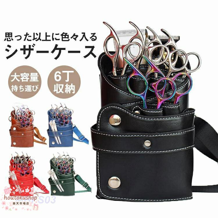 【楽天スーパーSALE】シザーケース シザーバッグ ウエストポーチ プロ仕様 プレゼント ヘアーカット ハサミ6丁収納 ポシェット 腰掛け 軽い 理容師 持ち運び