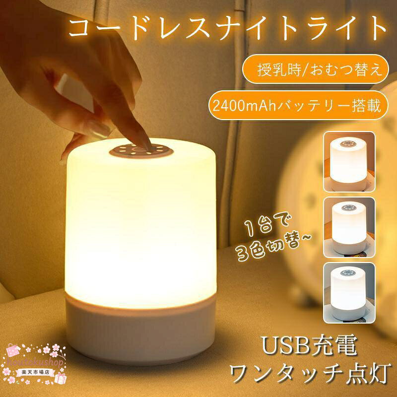 商品詳細 カラー:/画像通り サイズ:/ワンサイズ 商品説明 ◇授乳ライト・間接照明・常備灯としても大活躍！ ◇授さらに、急な停電などの非常時にもとても便利なので、非常用に準備しておくのもおすすめいたします。 ◇置くスペースも7センチ以上あれば置けるので、省スペースで邪魔にならす、枕元やベッドサイドに適！ 商品仕様 ◇本体総重量:185g ◇サイズ:約10.2×7.7cm ◇電源:5V1A（USB Type-C) 検索キーワード ナイトライト 授乳ライト 卓上ライト 常夜灯 コードレス ベッドライト ベッドサイドランプ 子供部屋 寝室 屋外 キャンプ 持ち運び ルームライト 間接照明 ベッドライト LED 色温度/明るさ調節 USB充電式 出産祝い ギフト 絵本ライト 防災 メーカー希望小売価格はメーカーサイトに基づいて掲載しています