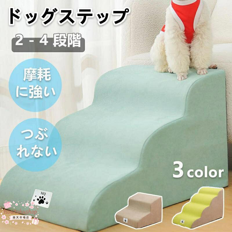 犬 階段 ドッグステップ 犬用 ステップ 2~4段 ペット用 小型犬 高齢犬 踏み台 傾斜 スロープ 単層ウレタン 滑らない 安全 洗え