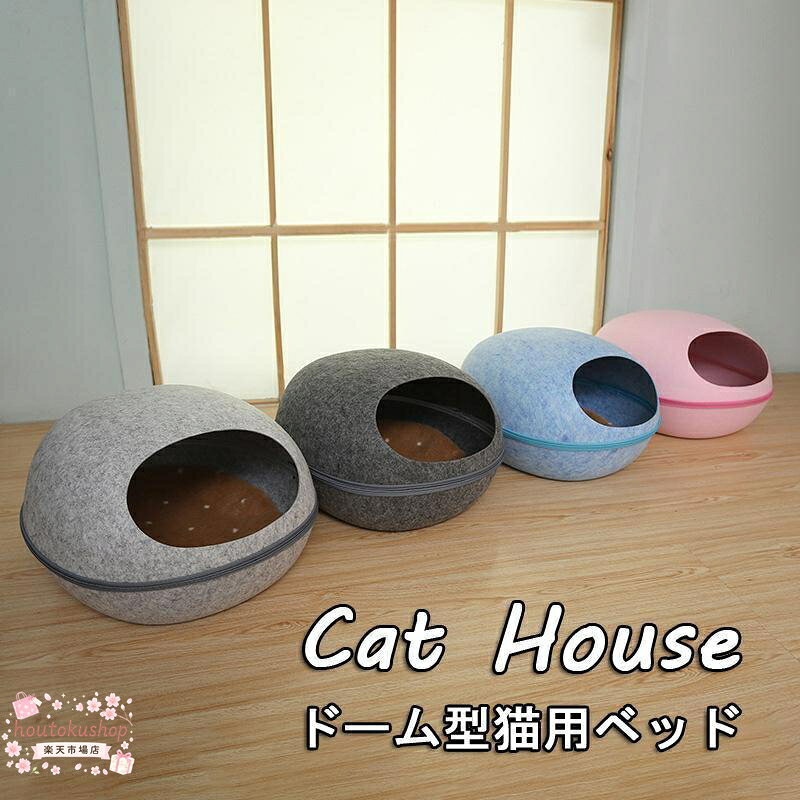 手触りのいいフェルト製のドーム型キャットハウスです。 入り口も大きく、中もゆったりサイズなのでのびのびくつろげる猫ちゃん用ベッド♪ ファスナー式でドーム部分が取り外せるセパレート型のコクーン（まゆ型）タイプ。 重ねるとコンパクトに収納できます！（お客様ご自身で組み立てていただく形となります） 手触りのいいクッションつきですので下部分のみをベッドとして使用していただくこともできます。 ※安価でのご奉仕品につき、シワ、折れ等ある場合がございます。予めご了承ください。