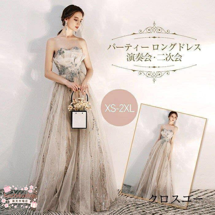 【楽天スーパーSALE】ウェディングドレス エンパイア 二次会ドレス 花嫁ドレス 大きいサイズ パーティー ロングドレス 演奏会 イブニングドレス カラードレス 成人式