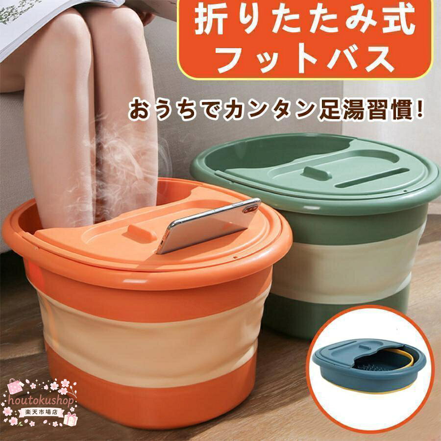 フットバス 足湯 折りたたみ式 ふくらはぎまで 足湯器 バケツ フットバス リラックス 冷めない フットケア 足湯用 自宅 冷え症対策 疲労軽減