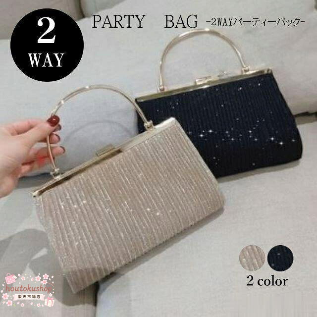 パーティバッグ レディース 大きめ 結婚式 2way フォーマル クラッチ ショルダー ブライダル ロングチェーン がま口 二次会 メーカー希望小売価格はメーカーサイトに基づいて掲載しています