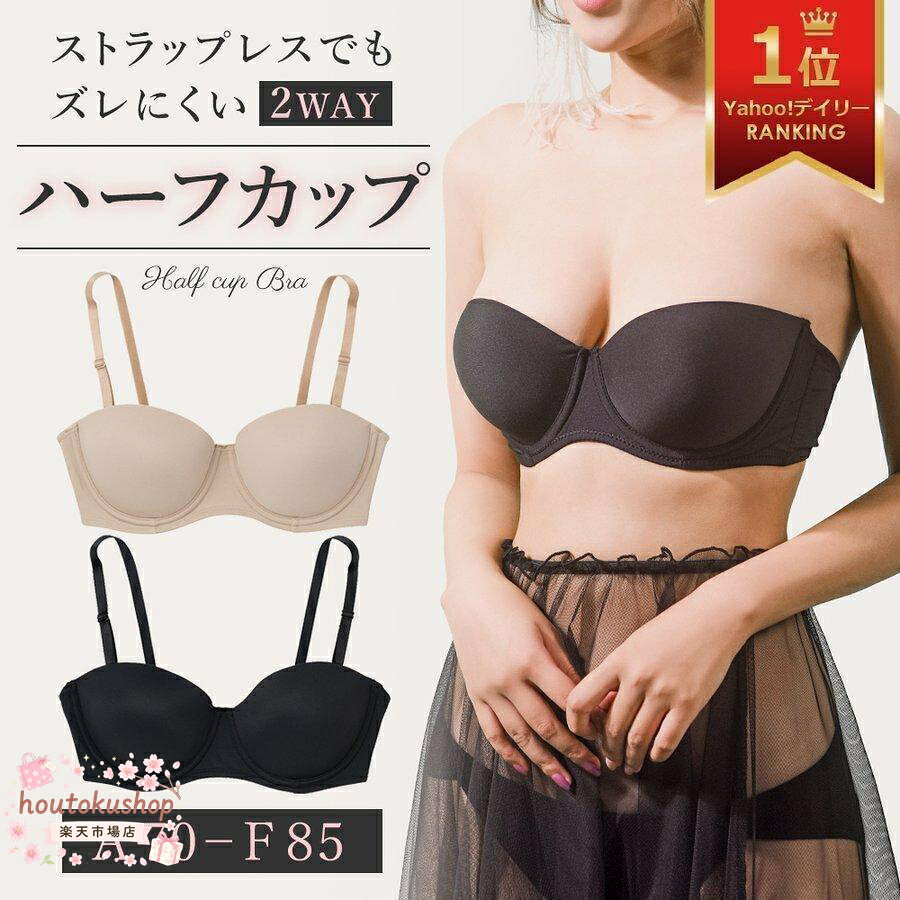 ブラジャー ブラ 盛れる ハーフカップ ストラップレス シームレス ズレにくい 脇高 大きいサイズ 下着 肩紐なし 紐なし