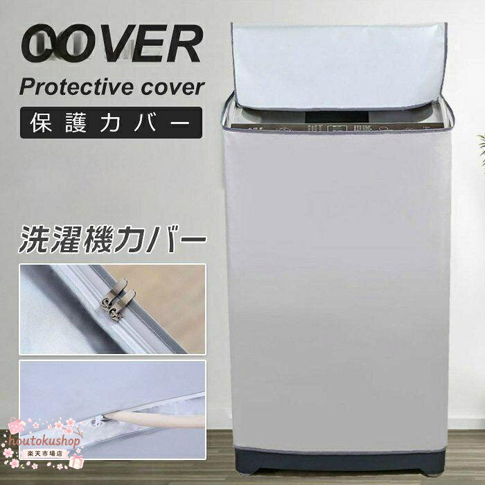 屋外に洗濯機を置いている方！！ 日焼けや雨風による、ひび割れや 変色、錆びが原因で洗濯機が故障 してしまったり、買い替えないと いけなくなる恐れがあります！！ 屋外に洗濯機を設置する際は 洗濯機カバーのご利用がおすすめです 雨風や日光を防ぐことで ひび割れ、変色、錆びなどを防ぎます すっぽり被せて後ろで 紐を結ぶだけの簡単取り付け♪ 熱がたまって故障しないよう 背面はあえて大きく開いています 給水部分はファスナー付きで ホースの着脱も簡単♪ どんな洗濯機でもご利用いただけるよう 4サイズをご用意しました メーカー希望小売価格はメーカーサイトに基づいて掲載しています