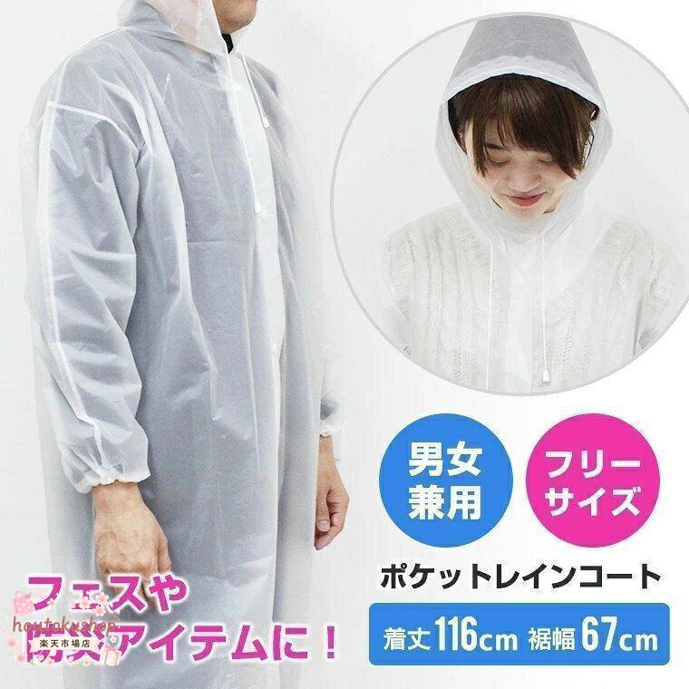 ◆商品名◆ レインコート ◆商品ポイント◆ アウトドアやフェス、防犯アイテムとしても活躍！袖口はゴムが入ってるから雨が入ってこない！コンパクトなサイズで持ち運びも簡単♪ ◆素材◆ EVA ◆サイズ◆ 約幅69*身長119*袖丈79cm ◆生産国◆ MADE IN PRC ◆ご注意◆ 製品の為検品基準が日本と違う為色味やサイズの多少の誤差が生じる場合があります。その際の返品はできかねますので恐れ入りますがご了承の上ご検討ください。 レインコート 雨合羽 カッパ 透明 ビニール 簡易 防災 イベント 自転車 レディース メンズ 大きいサイズ 合羽 女性 8W32