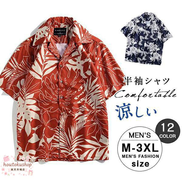 商品詳細: カラー:/A01/A02/A03/A04/A05/A06/A07/A08/A09/A10/A11/A12 サイズ:/M/L/XL/2XL/3XL 商品説明 ★ながらもカジュアルな雰囲気で着こなしやすい、ベーシックなデザイン ★何よりも、どんなシーズンでも、どんなシーンでも使えるス ★大人カワイイスタイルからカジュアル、オフィスまでOK 素材ポリエステル、その他 キーワードメンズ 無地 カジュアルシャツ 大きいサイズ カットソー ワークシャツ 半袖 羽織 通勤 通学 おしゃれ ルームウェア 新生活 20代 30代 40代 50代 父の日 ギフト プレゼント ゆったり スリム 速乾 運動 旅行 アウトドア 柔らかい ワイシャツ Yシャツ 新作定番 快適 春 夏 四季 薄手 涼しい シンプル 男の子 男性 学生 アメカジ ストリート系 韓国風 欧米 ストライプ多色 チェック柄 シャツ 開襟シャツ 細身 ゴルフ カーゴ 春服 春コーデ ボダンシャツ 紳士服 アロハシャツ ビジネス メーカー希望小売価格はメーカーサイトに基づいて掲載しています
