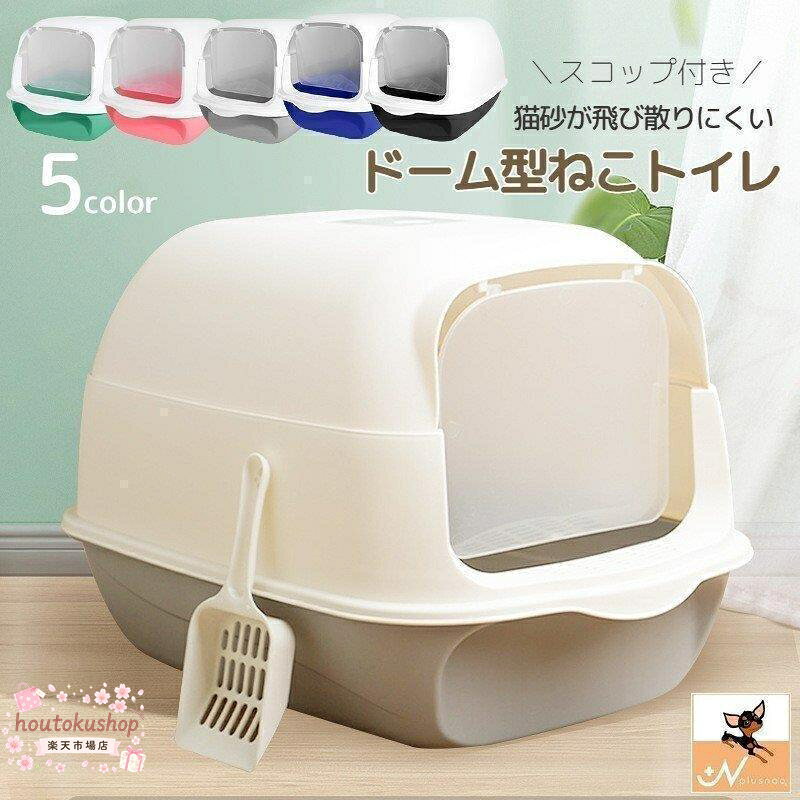 開閉する扉フルカバーがうれしいドーム型猫用トイレです。 シンプルなバイカラーデザインなので置き場所の雰囲気になじみやすい♪ ※スコップのカラーはお選びいただけません サイズについて 画像をご参照ください。 素材について PVC カラーについて 生産ロットにより柄の出方や色の濃淡が異なる場合がございます。 お使いのモニターや撮影時の光の加減などにより 画像と実際の商品のカラーが異なる場合もございます。 予告なしにカラーやデザインなどの変更がある場合もございます。