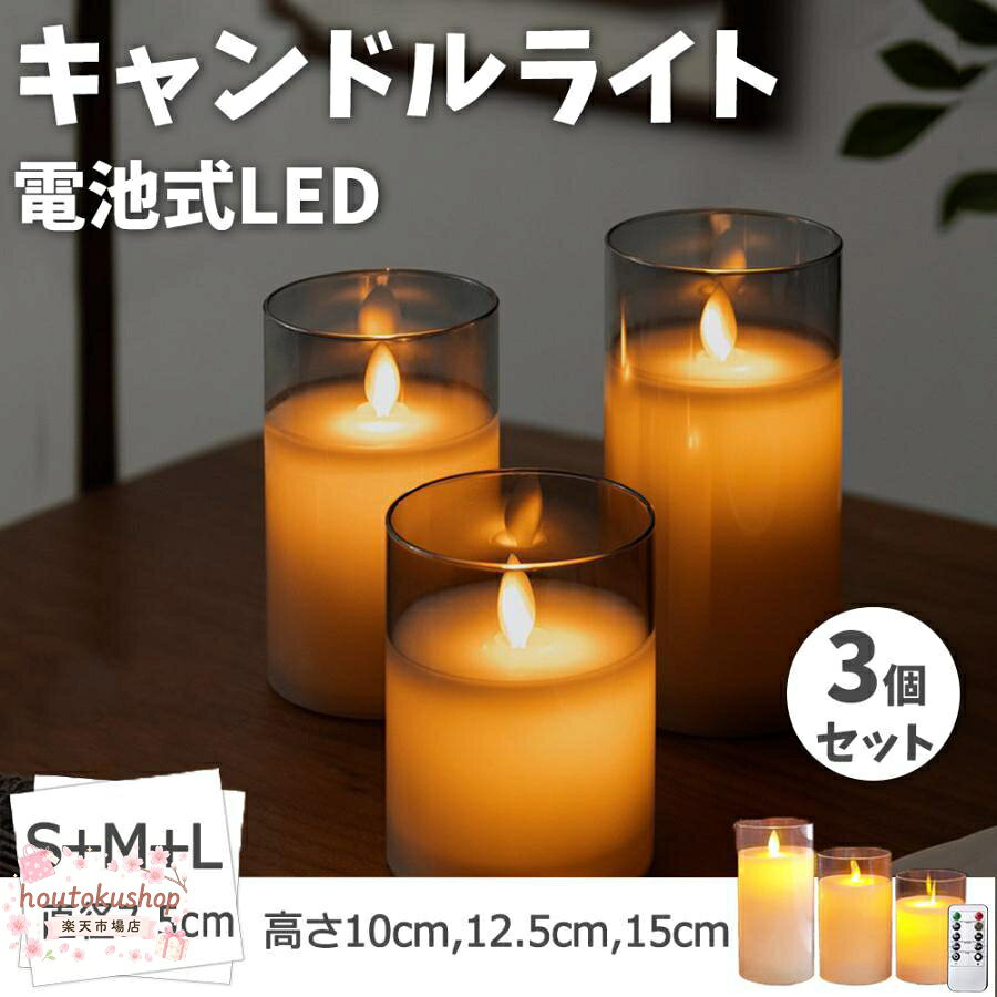 ■材質：ガラス/ワックス(石蝋) / ABS樹脂 ■カラー：クリア ■発光色　電球色 ■電池：単3（AA）2本（別売り） ■サイズ（約）本体 S：10cm × 7.5cm / M：12.5cm × 7.5cm / L：15cm × 7.5cm ■キャンドル本体 S.M.L 各1本（計3本） / リモコン ■リモコンで2/4/6/8時間の時間を選ぶことができます。 特徴 ●本物の炎のような揺れを演出するゆらぎチップ 電源を入れると特殊設計でチップが揺れます。風で本物の炎が揺れているようなゆらぎを作り出します。 ●グラスキャンドル グラスの中にロウを流し込んだようなデザイン、本物のような手触り。 グラスキャンドルを忠実に表現したな佇まいで、質のよいリラックス空間を演出いたします。 ●火を使わないから安心 火を使わない電池式で安全性が高く、食卓、リビング、寝室、子供の部屋、風が強い日の屋外、ラックの中など、場所を選ばずにお使いいただけます。 ●省電力・長寿命 光源は目にやさしいLEDライト。省電力・長寿命なのでエコ！ ●簡単操作 メーカー希望小売価格はメーカーサイトに基づいて掲載しています