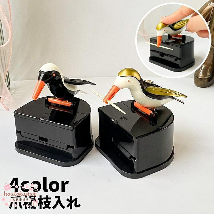 頭を押すと爪楊枝をくわえて取る鳥がとっても可愛い爪楊枝入れです。 爪楊枝は取り出すまでケースの中なので、衛生的な一面も！ サイズについて 画像をご参照ください 素材について プラスチック カラーについて 生産ロットにより柄の出方や色の濃淡が異なる場合がございます。 お使いのモニターや撮影時の光の加減などにより 画像と実際の商品のカラーが異なる場合もございます。 予告なしにカラーやデザインなどの変更がある場合もございます。 メーカー希望小売価格はメーカーサイトに基づいて掲載しています