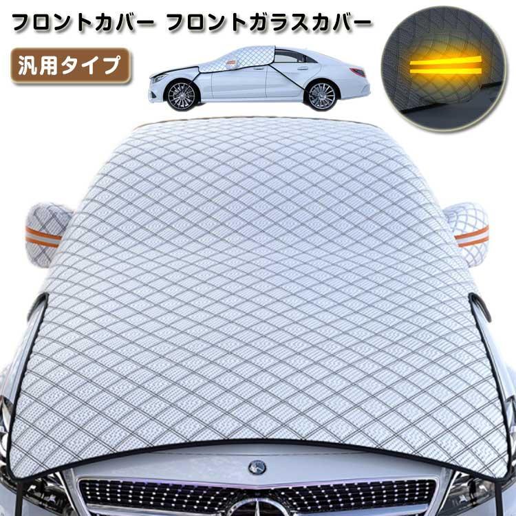 断熱 雪対策 カバー 凍結防止 シート フロントカバー フロントカバー フロントガラスカバー サンシェード 霜除け 車 日よけ 紫外線 UV 軽量 遮