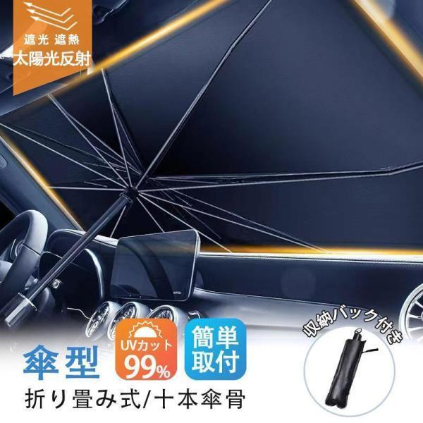 【楽天スーパーSALE】2点購入で10％オフ！車用サンシェード 折り畳み式 傘型 車用パラソル フロントシェード 遮光 遮熱 収納ポーチ付き 遮熱 日よけ uv 紫外線カット