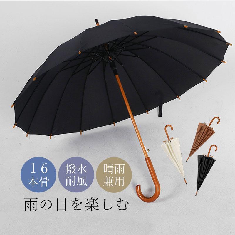 和傘 雨傘 レディース おしゃれ メンズ 男女兼用 16本骨 シンプル 折れにくい ワンタッチ 長傘 オシャレ おしゃれ プレゼント きれいめ