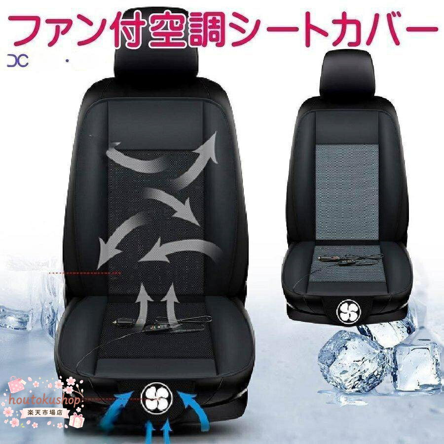 【楽天スーパーSALE】シートカバー 送風 車 冷風 クールシート 快適シート シートクーラー カーシート カバー DC12V DC24V 風量