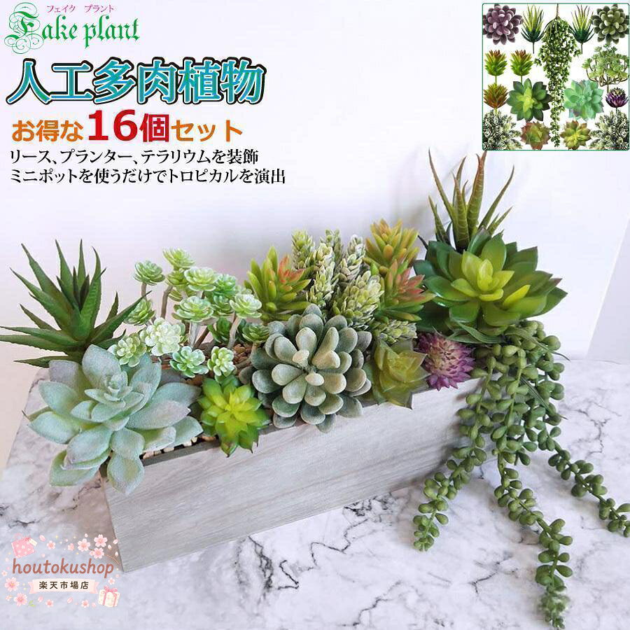 人工多肉植物 フェイクグリーン 16個セット 鉢植え リアル 装飾用 フェイク植物 人工アロエサボテン 多肉植物 茎 フェイク多肉植物花輪、プランター、テラリウムの飾り付け、または、単に個々の装飾ミニポット、本棚やDIYの装飾にも使えます。 多肉植物のような見た目ですが、サボテンやトロピカルな雰囲気を演出することもできます。 素材:プラスチックまたはプラスチックにフロックコーティングが施されています。 ウェディングブーケ、パーティー、オフィスの装飾、祭壇、教会、コサージュ、ピューボウ、レセプションセンターピースでクリエイティブにしましょう。 非常に美しく、万能でリアルな外観。 本物のものをケアする必要がないなら これらが適です。 当社の人工多肉植物とつるはプレミアム品質の非毒性材料から作られており、人工サボテン植物は空気の質を変えません。 人口サボテンは、アレルギーを持つ人々で、植物を好む人々です。