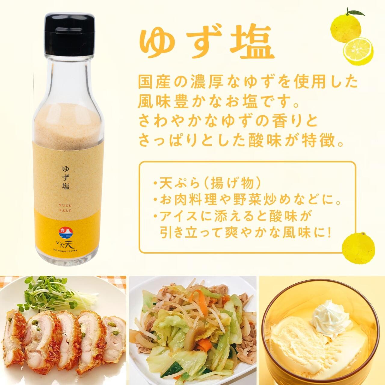 名店のブレンドゆず塩 オリジナルブレンド カレー塩 抹茶塩 冨士天ぷら いだ天 河口湖 天ぷら屋 お塩 国産 山梨県 富士山 名物 万能 調味料 焼肉 唐揚げ 肉料理 野菜料理 BBQ パスタ お茶漬け ギフト プレゼント グルメ お土産 風味 酸味