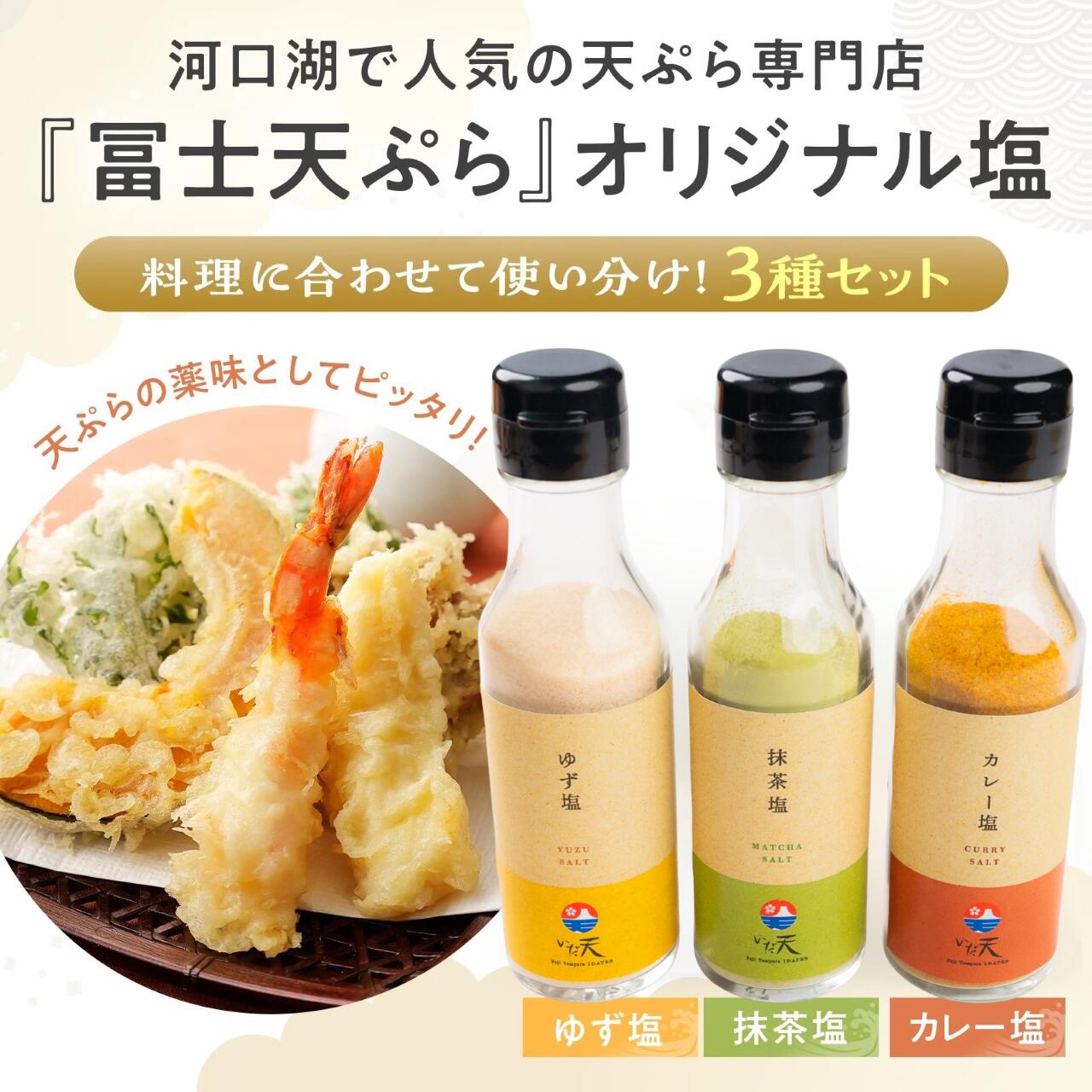 名称ゆず塩/抹茶塩/カレー塩 3個セット内容量ゆず塩 130g/抹茶塩 130g/カレー塩 100g賞味期限製造日より15ヶ月保存方法直射日光を避け、常温で保存し、開封後はなるべく早くお召し上がり下さい。原材料ゆず塩/食塩（国内製造）（海水）、ゆず 抹茶塩/食塩（国内製造）（海水）、やぶきた茶粉末（山 梨県産） カレー塩/食塩（国内製造）（海水）、ターメリック、コリ アンダー、クミン、フェネグリーク、こしょう、赤唐辛子、ちんぴ、その他香辛料製造者株式会社クリエイティブリゾート 山梨県南都留郡富士河口湖町河口2746−1天ぷら屋『いだ天』で人気のオリジナルブレンド塩3種です！≪ゆず塩≫ さわやかな柚子の香りと風味が味わえます。さっぱりと食べたいときに。≪抹茶塩≫ 山梨県産のやぶきた茶を使用した抹茶塩はほのかな甘みと抹茶の良い香りがします。≪カレー塩≫ スパイシーなカレー塩はひとふりするだけで旨味が増します。野菜炒めなどにぴったりです。どんなお料理とも相性抜群！当然天ぷらにばっちり合います！お肉や野菜に合わせて☆いろいろ味を変えて楽しめます。ゆず塩と抹茶塩は、アイスや甘いものにもぜひ！アクセントになって美味しいですよ！冨士天ぷら「いだ天」河口湖本店／河口湖駅より徒歩3分『河豚食わぬ 奴には見せな 不二（富士）の山』 フグを食べる勇気のない奴に、富士山を見る資格はない 小林一茶の俳句にならいふぐの天ぷらをご提供。「カウンター席で揚げたての天ぷらを」 山梨の食材や旬の食材を使った天ぷらは幅広い年齢層の方に人気です。お値段もリーズナブルで気軽に揚げたての天ぷらが楽しめます。ランチに、夜は宴会にも、ご家族皆様でお越し下さい！自社工場で、手作業で製造しています。私たちが心を込めて、手作りしています！設備、加工技術どちらも安全性にこだわり、品質管理を徹底しています。衛生管理を最重要事項とし、製造環境に配慮しています。 関連商品はこちら老舗の絶品きくらげ佃煮 セット 【富士...絶品！炊き込みごはんの素 たけのこ 2号...【送料無料】伝統旨辛すりだね【2点以上...【送料無料】すりだね食べ比べセット【2...【送料無料】特製魚粉すりだね【2点以上...【送料無料】ご当地3点セット【2点以上...【送料無料】富士名物 吉田のうどん 3人...【送料無料】富士名店の海鮮ほうとう麺 ...【送料無料】旨辛すりだねポテト【2点以...