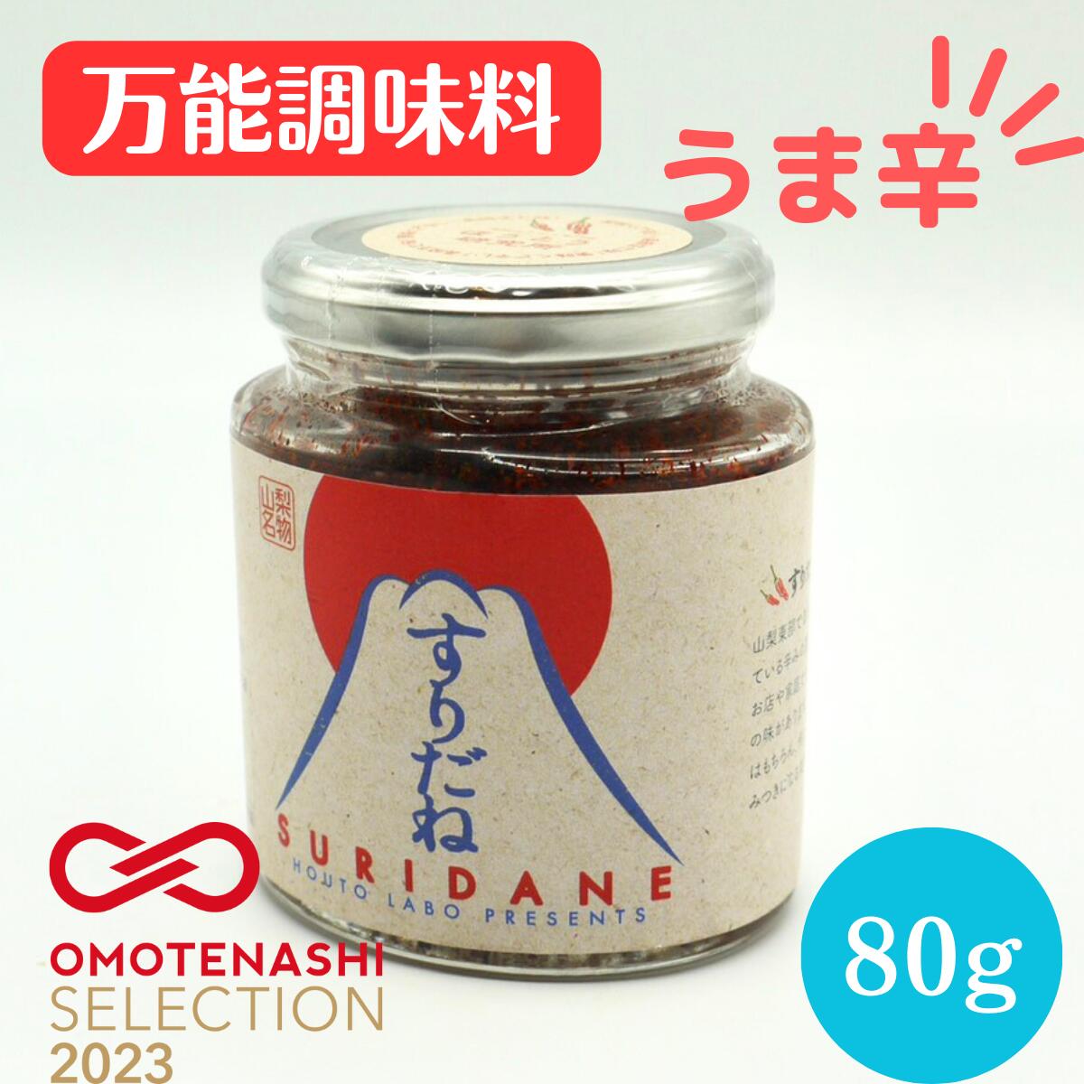 ほうとう専門店【ほうとう研究所】が作った山梨伝統の万能七味です。「すりだね」は、ほうとうやうどんはもちろん、卵かけご飯や餃子、冷奴、ラーメン、蕎麦など何にでもあう山梨伝統の万能七味です。通常の七味よりも香ばしい風味があり、食べるラー油のようなしつこさもなくさらっとしています。「すりだね」はどんなお料理にもあう万能七味です！うどん、そば、ラーメンなど麺類の薬味に。暖かいお鍋料理や豚しゃぶの薬味に。カレーなどの煮込み料理のスパイスに。バーベキューで使うお肉やお魚のスパイスに。唐辛子の代わりにペペロンチーノなどのパスタに。シンプルな卵かけご飯にかけるとワンランク上の美味しさに。すりだねのオリジナルレシピ公開！★生ハムチーズラビゴットソース★ 色鮮やかな野菜とすりだねをあわせてお洒落な前菜の出来上がり！ お酒のアテやパーティー料理にも大活躍な一品です♪ 〜材料〜 ・生ハム適量・クリームチーズ適量 ・紫玉ねぎ10g　・パプリカ（赤黄）各20g ・ケーパー10粒　・塩少々 ・すりだね小さじ1/2　・レモン汁小さじ1 ・オリーブ油小さじ2　・好みでグリーンオリーブ 〜作り方〜 1）紫玉ねぎ、パプリカは3mmの角切りにする 2）ボウルに塩、レモン汁、オリーブ油、すりだね、切った野菜とケーパーをいれてあえる 3）クリームチーズを一口大にまるめて、生ハムで巻く 4）スプーンなどの上にのせて上からラビゴットソースをかける お好みでグリーンオリーブの薄切りをのせる ※辛いのが大丈夫ならもう少しすりだねを増やしてもOK！★すりだねバターパン★ パンとの相性もバッチリ♪ すりだね入りのバターをのせて焼くだけ！ 〜材料〜 ・準強力粉200g　・砂糖15g ・イースト5g　・塩3g ・仕込み水125g （すりだねバター） ・バター40g ・すりだね小さじ1/2 ・粉チーズ小さじ1 ラップの上でまぜて10cmの棒状にして冷蔵庫で冷やしておく 〜作り方〜 1）ボウルにパン生地の材料を準備して仕込み水をイーストめがけてかける 2）粉っぽさがなくなるまで混ぜて台にだして10分ほどムラがなくなるまでこねる。室温で50分ほど様子みて発酵 3）生地が1.5倍になっていればガスを抜き6等分してまるめなおし10分やすませる 4）20cmの棒状に成形し室温で30分発酵 5）中央に切り込みをいれすりだねバターをのせて焼成 電気オーブン220℃15分！焼き上がりにパセリをちらして完成！★くらげの中華あえ★ あと1品欲しい時の時短メニュー！ すりだね入りのドレッシングとあえるだけ！お酒のアテにも♪ 〜材料〜 ・塩くらげ80g ・トマト1/2　・きゅうり1/2 『ドレッシング』 ・酢 大さじ1　・砂糖 大さじ1 ・塩、胡椒少々　・ごま油 小さじ2 ・しょうゆ 小さじ1/2　 ・オイスターソース 小さじ1/2　 ・すりだね 小さじ1/2 〜作り方〜 1）塩くらげは洗って1時間水につけて塩抜きする 2）ざるにあげて熱湯を回しかけ、水気をきり食べやすく切る 3）トマト、きゅうりは食べやすい大きさに切る 4）下処理したくらげをドレッシングであえる。10分ほど味をなじませる 5）お皿にトマト、きゅうりをひろげ味をなじませたくらげを盛り付けるほうとう研究所は河口湖で人気のほうとう専門店です。「ほうとう研究所」は河口湖の湖畔にあるほうとう専門店です。海鮮の旨味がたっぷりの海鮮ほうとうを始め、季節限定のメニューも豊富にご用意しております。店頭で使用するほうとうはこだわりの素材で作った自家製のほうとう麺です。自社工場で、手作業で製造しています。私たちが心を込めて、手作りしています！設備、加工技術どちらも安全性にこだわり、品質管理を徹底しています。衛生管理を最重要事項とし、製造環境に配慮しています。 関連商品はこちら山梨の伝統七味 すりだね　七味 辛味 ご...626円～7,020円山梨の伝統七味 「すりだね」 七味 辛味...626円～7,020円山梨の伝統七味 すりだね 七味 辛味 詰...626円～7,020円