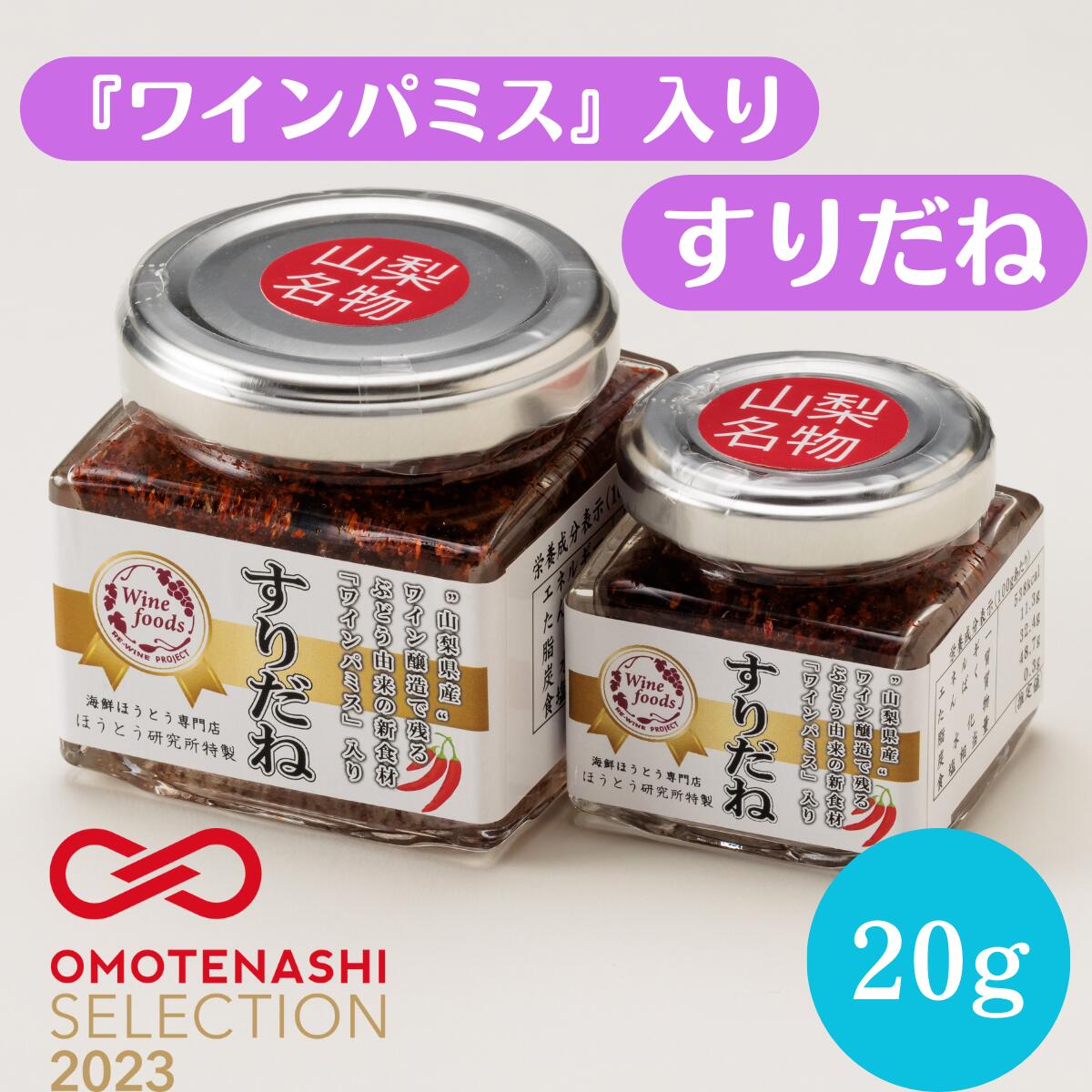 山梨県産ワイン醸造で残るぶどう由来の新食材『ワインパミス』入りすりだねです。山梨県の伝統七味『すりだね』に、山梨県産ワイン醸造で残るぶどう由来の新食材ワインパミスを加えました。 ※写真は大40g（左）と小20g（右）です。アルコールの風味は一切なく、ほのかにワインの香りを感じられる上品な『すりだね』に仕上がっています。様々な料理に合います！うどん、そば、ラーメンなど麺類の薬味に。温かいお鍋料理や豚しゃぶの薬味に。カレーなどの煮込み料理のスパイスに。バーベキューで使うお肉やお魚のスパイスに。唐辛子の代わりにペペロンチーノなどのパスタに。シンプルな卵かけご飯にかけるとワンランク上の美味しさに！自社工場で、手作業で製造しています。私たちが心を込めて、手作りしています！設備、加工技術どちらも安全性にこだわり、品質管理を徹底しています。衛生管理を最重要事項とし、製造環境に配慮しています。 関連商品はこちら【山梨県産ワイン醸造で残るぶどう由来...626円～950円【山梨県産ワイン醸造で残るぶどう由来...626円～950円山梨の伝統七味 すりだね　七味 辛味 ご...626円～7,020円山梨の伝統七味 「すりだね」 七味 辛味...626円～7,020円【石垣島ヒバーチ（ヒハツ）使用】 山梨...626円～1,058円【石垣島ヒバーチ（ヒハツ）使用】 山梨...626円～1,058円【石垣島島とうがらし使用】 山梨の伝統...626円～1,058円【石垣島島とうがらし使用】 山梨の伝統...626円～1,058円【食べ比べセット】 すりだね ワインパ...1,700円