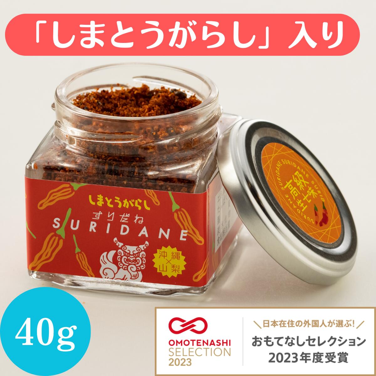 ほうとう専門店が作った山梨伝統の万能七味です。「すりだね」は、ほうとうやうどんはもちろん、卵かけご飯や餃子、冷奴、ラーメン、蕎麦など何にでもあう山梨伝統の万能七味です。「島とうがらし」は辛味とうがらしの一種で、沖縄県の伝統野菜としても知られています。長さが3cm程度と小さく、辛味が強いのが特徴。辛味が強いので入れすぎには注意が必要です！！様々な料理に合います！うどん、そば、ラーメンなど麺類の薬味に。温かいお鍋料理や豚しゃぶの薬味に。カレーなどの煮込み料理のスパイスに。唐辛子の代わりにペペロンチーノなどのパスタに。バーベキューで使うお肉やお魚のスパイスに。シンプルな卵かけご飯にかけるとワンランク上の美味しさに。ほうとう研究所は河口湖で人気のほうとう専門店です。「ほうとう研究所」は河口湖の湖畔にあるほうとう専門店です。海鮮の旨味がたっぷりの海鮮ほうとうを始め、季節限定のメニューも豊富にご用意しております。店頭で使用するほうとうはこだわりの素材で作った自家製のほうとう麺です。自社工場で、手作業で製造しています。私たちが心を込めて、手作りしています！設備、加工技術どちらも安全性にこだわり、品質管理を徹底しています。衛生管理を最重要事項とし、製造環境に配慮しています。 関連商品はこちら【石垣島島とうがらし使用】 山梨の伝統...626円～1,058円山梨の伝統七味 すりだね　七味 辛味 ご...626円～7,020円山梨の伝統七味 「すりだね」 七味 辛味...626円～7,020円【山梨県産ワイン醸造で残るぶどう由来...626円～950円【石垣島ヒバーチ（ヒハツ）使用】 山梨...626円～1,058円【食べ比べセット】 すりだね ワインパ...1,700円