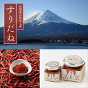 【2BUY500円OFF!】伝統旨辛すりだね【激辛マニア紹介!】 熱狂マニア 河口湖名店の味 山梨の伝統七味 七味 辛味 ご飯のお供 お取り寄せ お取り寄せグルメ 万能調味料 一味 ほうとう 吉田のうどん 山梨名物 山梨グルメ おもてなしセレクション受賞 すりだね山梨 山梨 グルメ