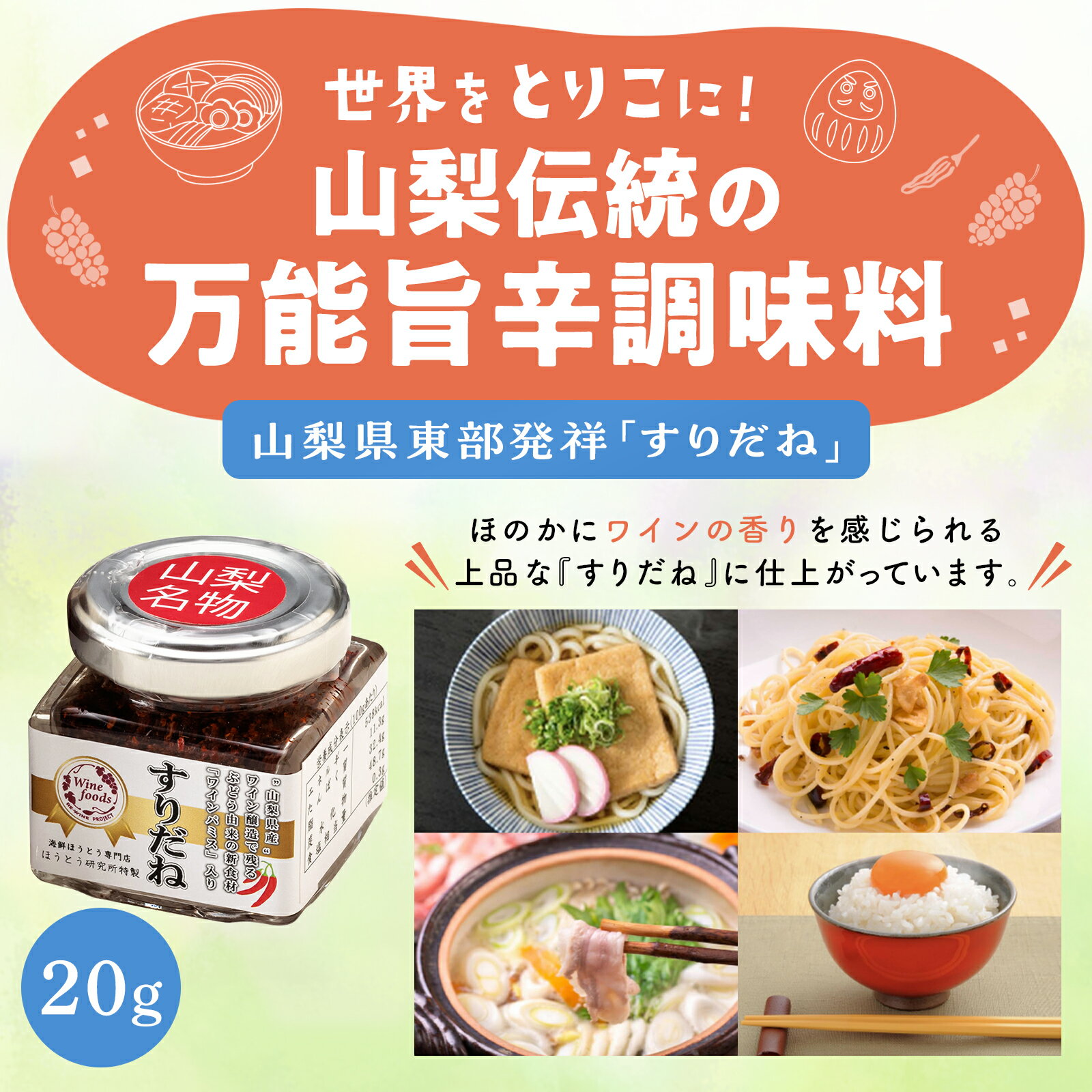 【山梨県産ワイン醸造で残るぶどう由来の新食材 ワインパミス 入り】 山梨の伝統七味 すりだね ご飯のお供 お取り寄せ お取り寄せグルメ 万能調味料 吉田のうどん 辛味