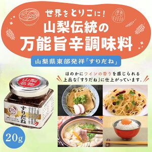 【山梨県産ワイン醸造で残るぶどう由来の新食材 ワインパミス 入り】 山梨の伝統七味 すりだね ご飯のお供 お取り寄せ お取り寄せグルメ 万能調味料 吉田のうどん 辛味