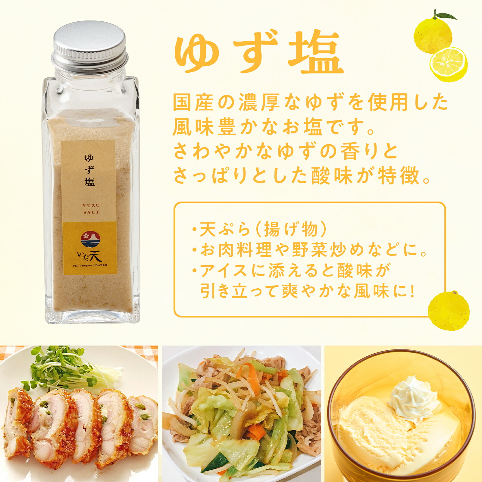 名店のブレンドゆず塩 オリジナルブレンド カレー塩 抹茶塩 冨士天ぷら いだ天 河口湖 天ぷら屋 お塩 国産 山梨県 富士山 名物 万能 調味料 焼肉 唐揚げ 肉料理 野菜料理 BBQ パスタ お茶漬け ギフト プレゼント グルメ お土産 風味 酸味 95g 2