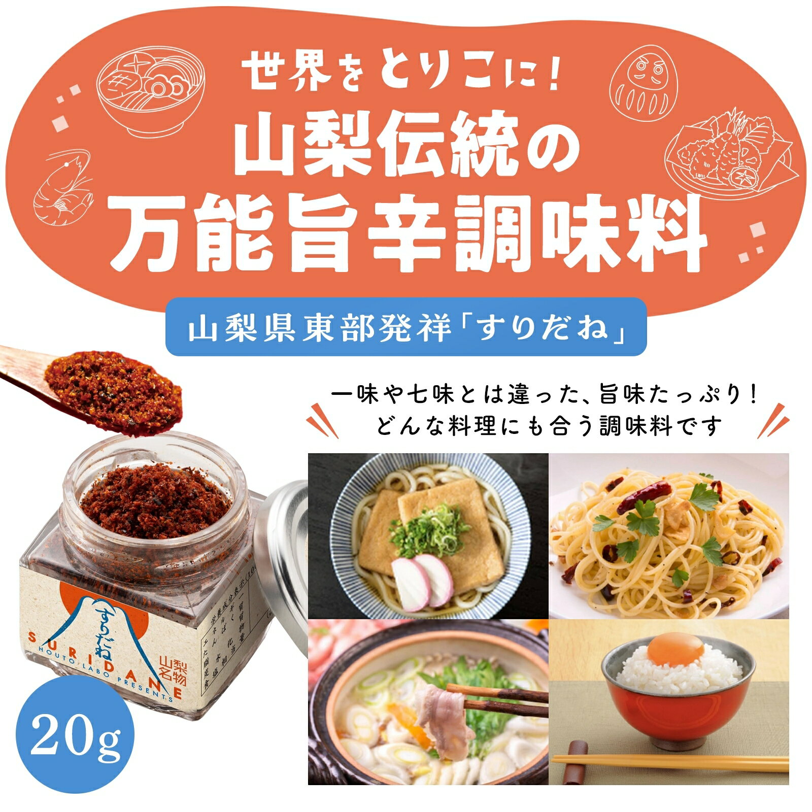 山梨の伝統七味 すりだね　七味 辛味 ご飯のお供 お取り寄せ お取り寄せグルメ 万能調味料 一味 ほうとう 吉田のうどん 山梨名物 山梨グルメ