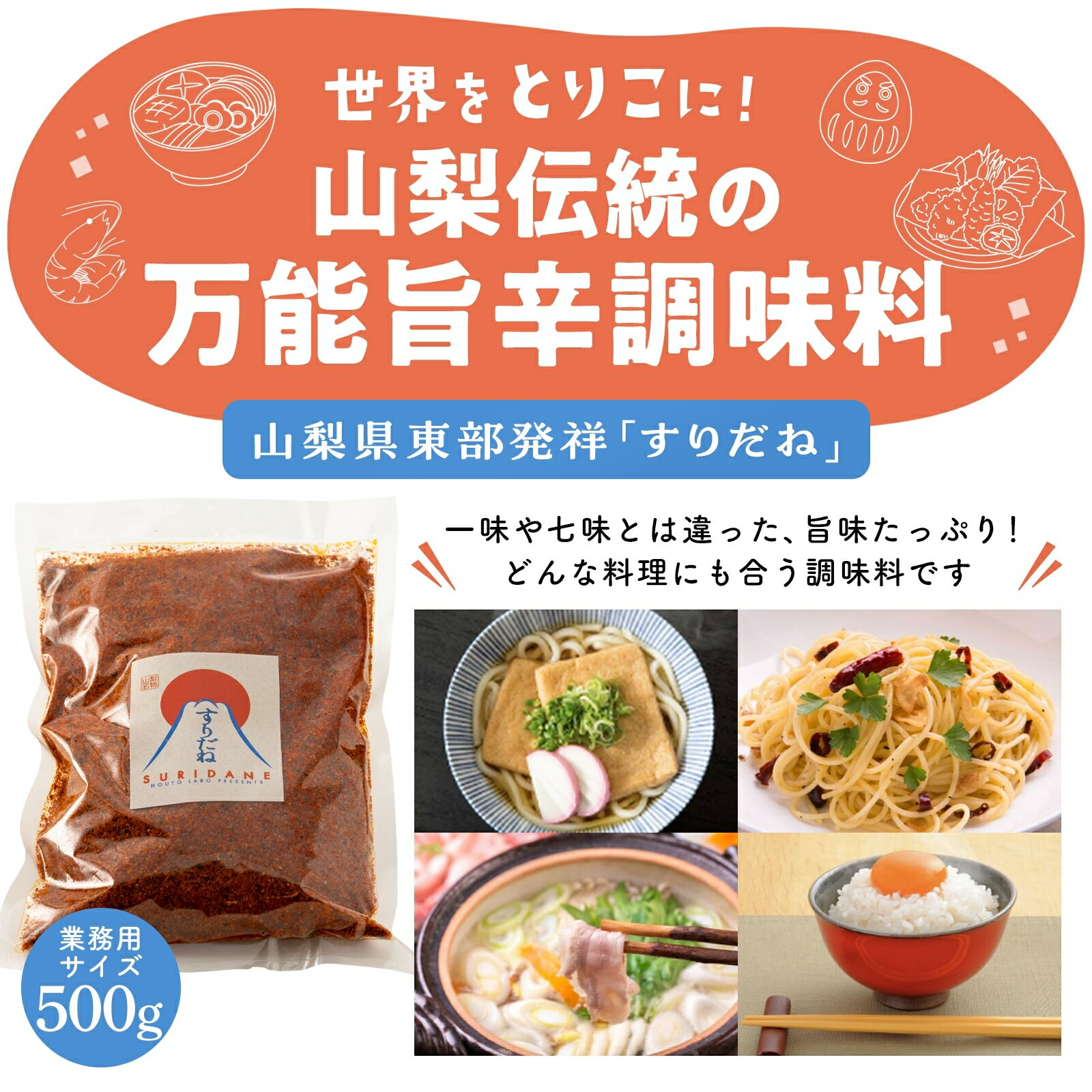 山梨の伝統七味 「すりだね」 辛味 七味 一味 ご飯のお供 お取り寄せ お取り寄せグルメ 万能調味料 ほうとう 吉田のうどん 山梨名物 山梨グルメ