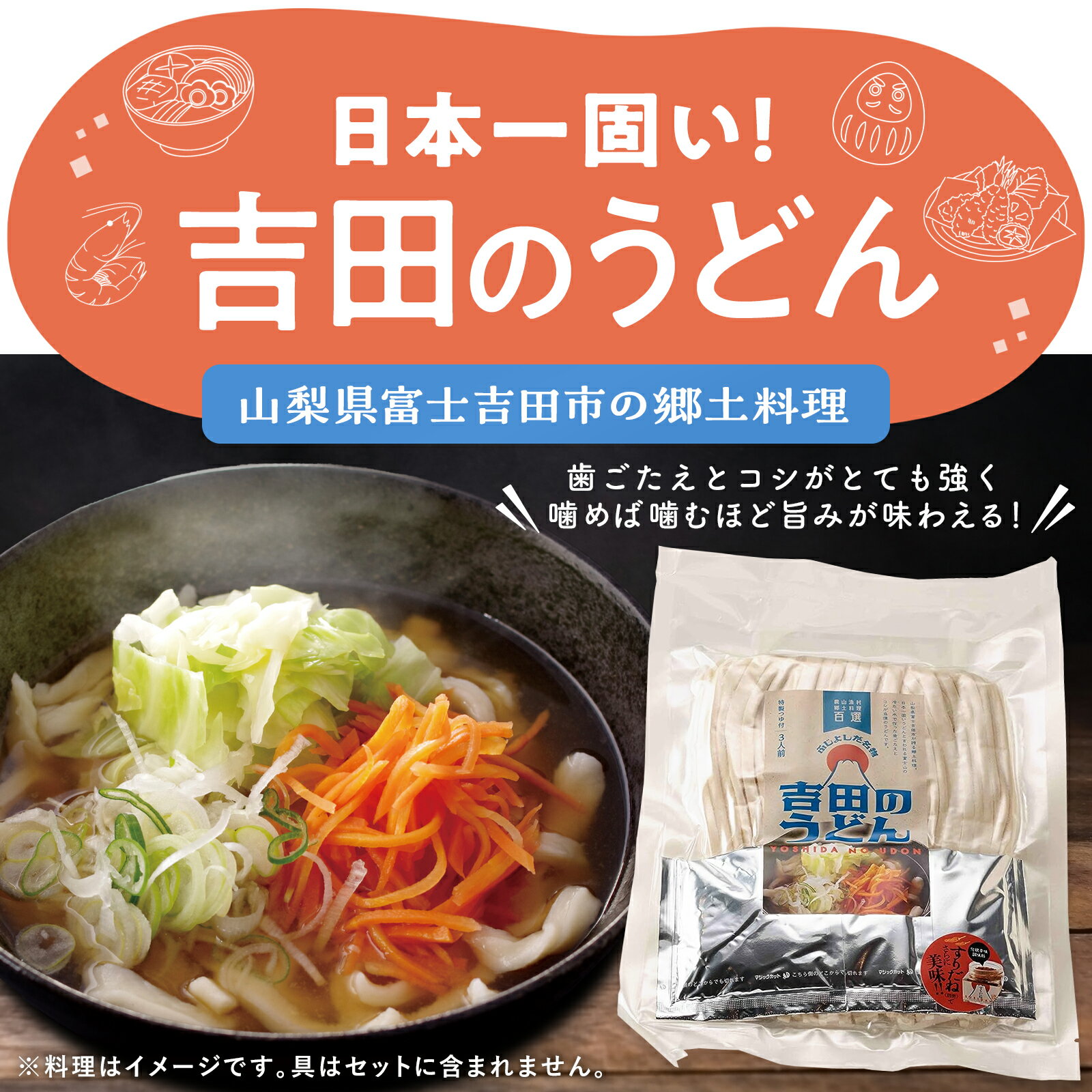 【富士吉田名物】 吉田のうどん 3人前（つゆ付き） 万能調味