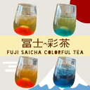 【2BUY500円OFF!】四季のお茶 冨士彩茶【送料無料】フレーバーティー ハーブティー 緑茶 ルイボス バタフライピー 日本茶 ゆず レモン お土産
