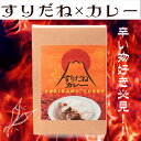 【2BUY500円OFF!】激辛!自家製すりだねカレー 140g【送料無料】すりだね 辛味調味料 伝統七味 カレー ギフト お取り寄せ お取り寄せグルメ 万能七...