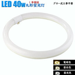 led蛍光灯 丸型 40形 丸型蛍光灯 グロースターター式工事 led 40形 丸型蛍光灯 40形 led 消費電力18W 口金G10q ソケット可動 グロー式工事不要 昼光色 2250LM 昼白色 1890LM 電球色 1800LM